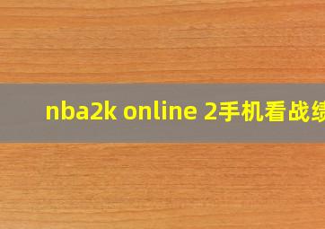 nba2k online 2手机看战绩